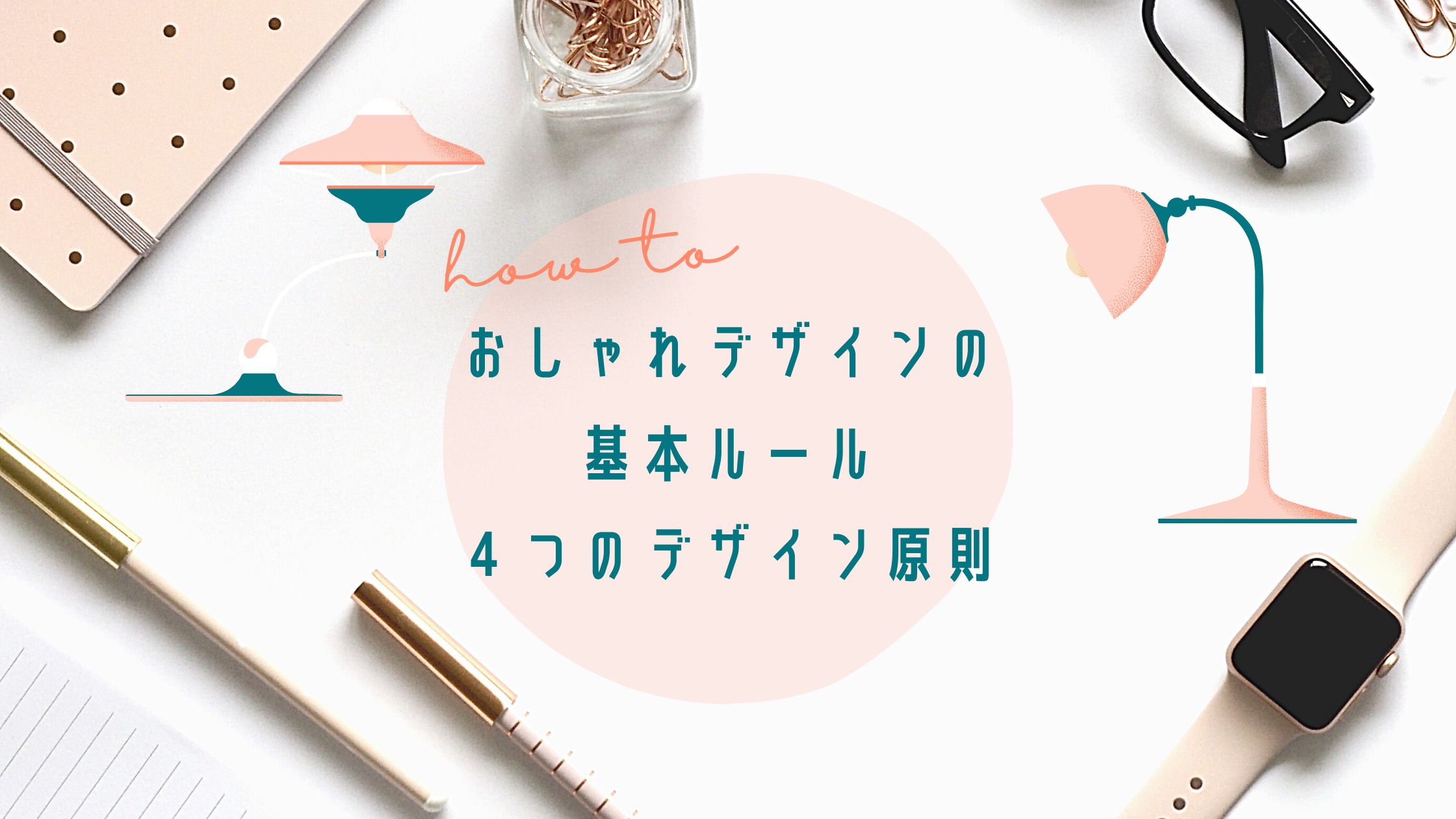 webサイトデザイン原則